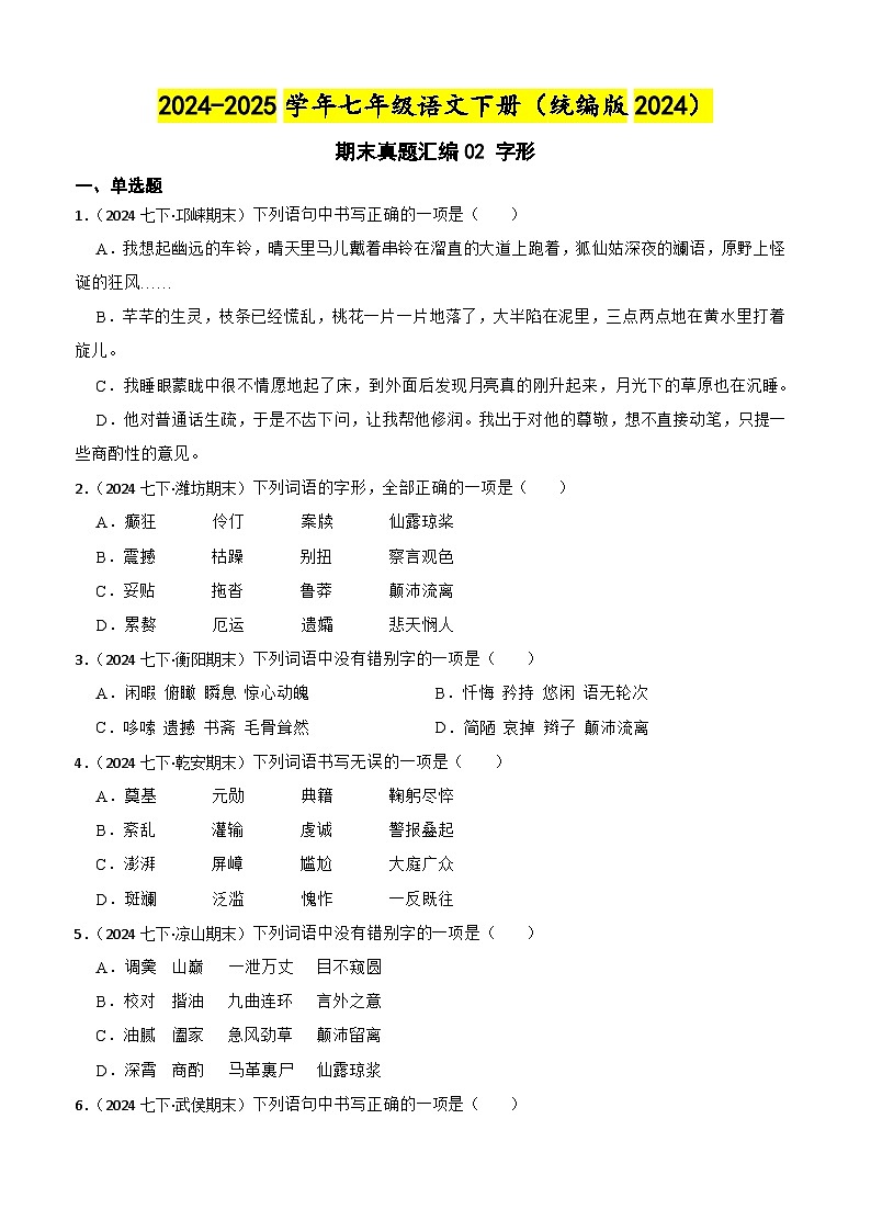 期末真题汇编02 字形(含答案)—2024-2025学年七年级语文下册(统编版2024)第1页