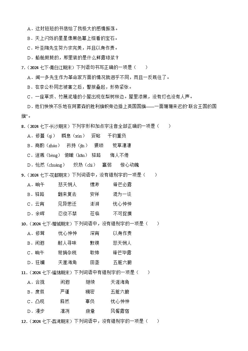 期末真题汇编02 字形(含答案)—2024-2025学年七年级语文下册(统编版2024)第2页
