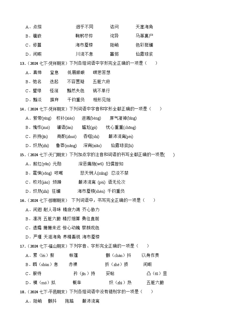 期末真题汇编02 字形(含答案)—2024-2025学年七年级语文下册(统编版2024)第3页