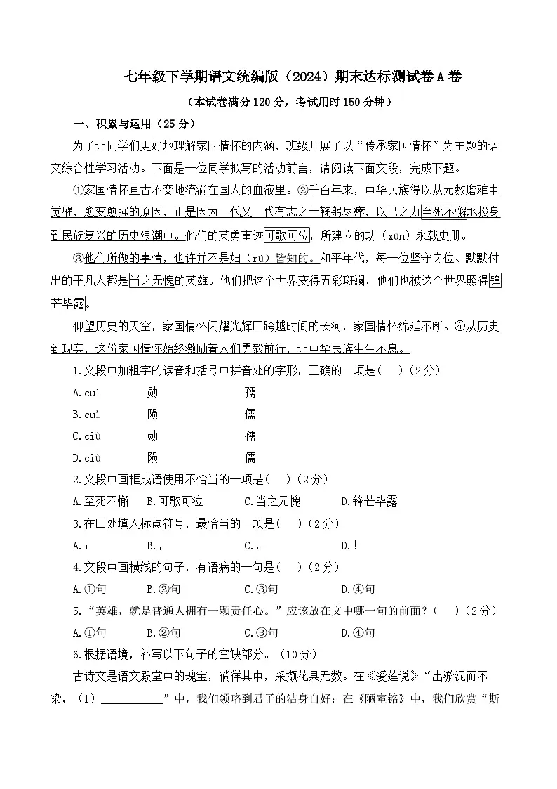 2024-2025学年七年级下学期语文统编版(2024)期末达标测试卷A卷(含解析)第1页