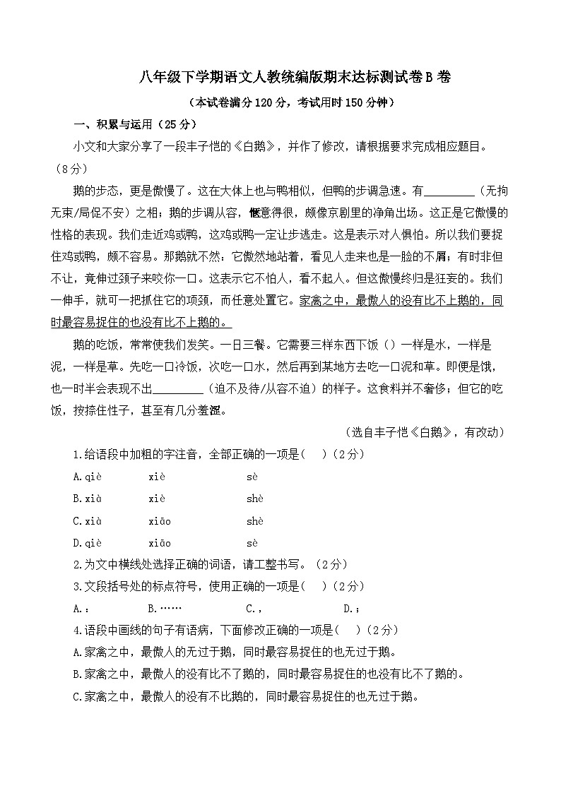 2024-2025学年八年级下学期语文人教统编版达标模拟测试卷B卷(含解析)第1页