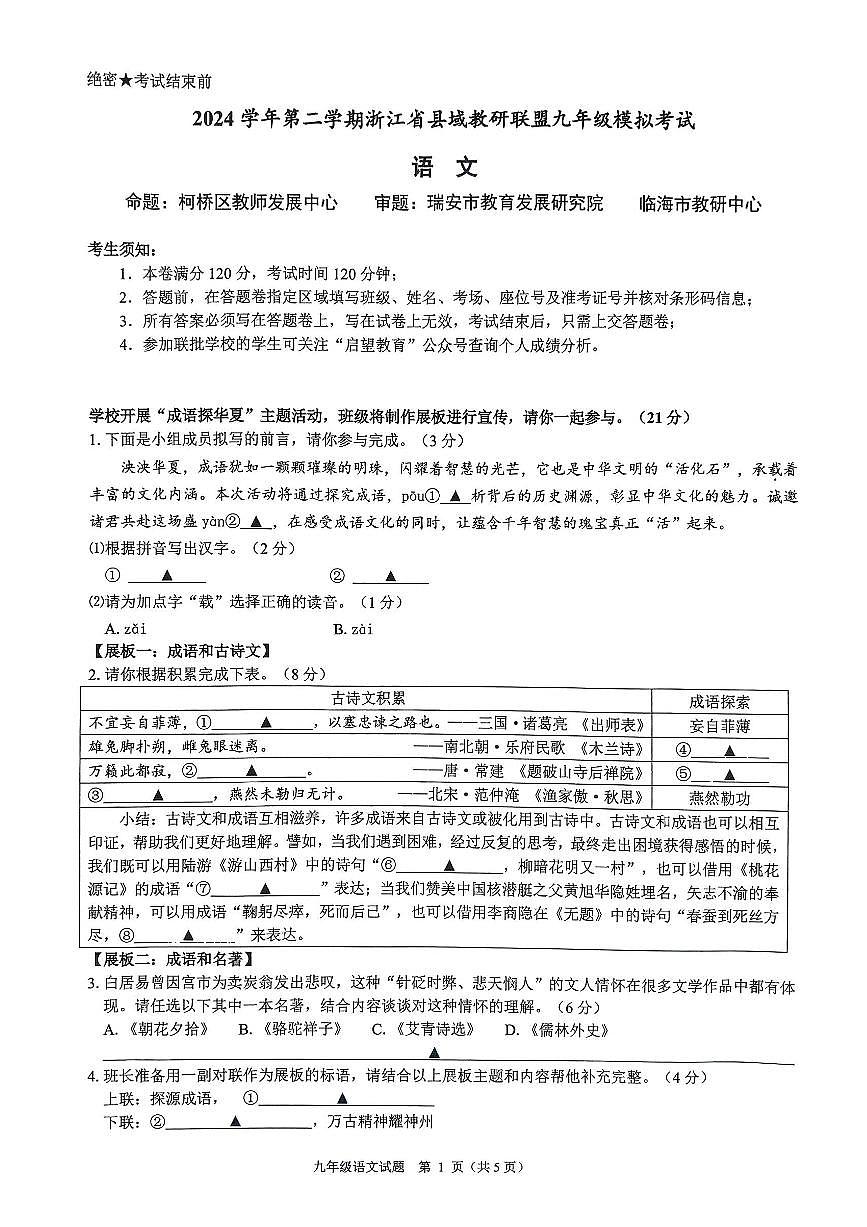 浙江省县域教研联盟2024学年第二学期九年级模拟考试语文试题(PDF版含答案)第1页