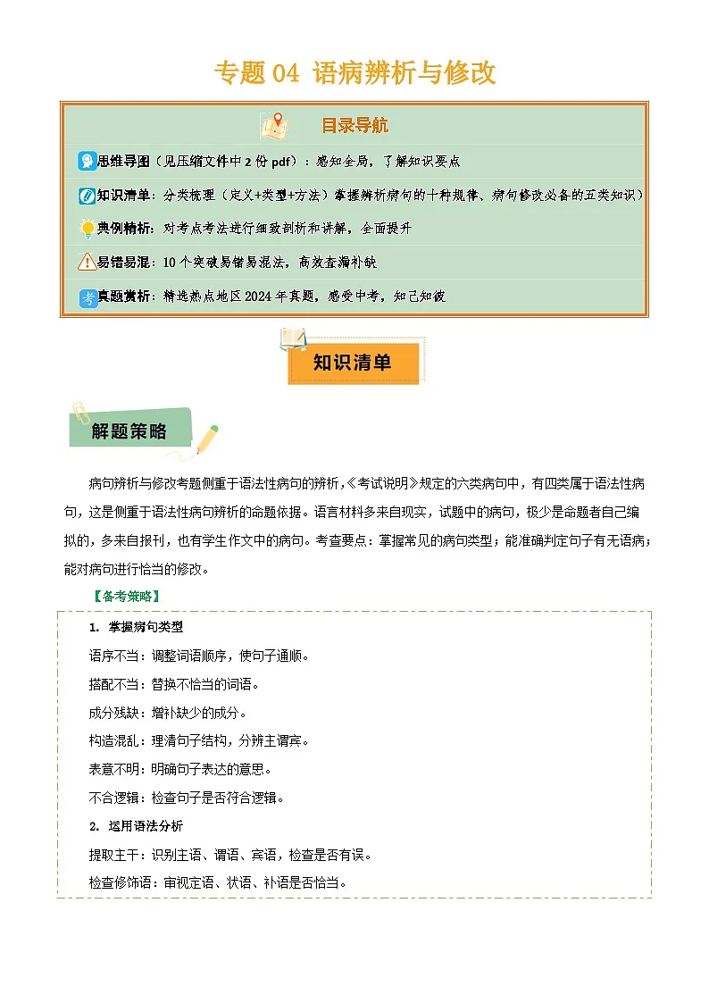 专题04 语病辨析与修改(3大常考知识+解题10种规律+必备5类常识+突破易错易混9法)(解析版)第1页