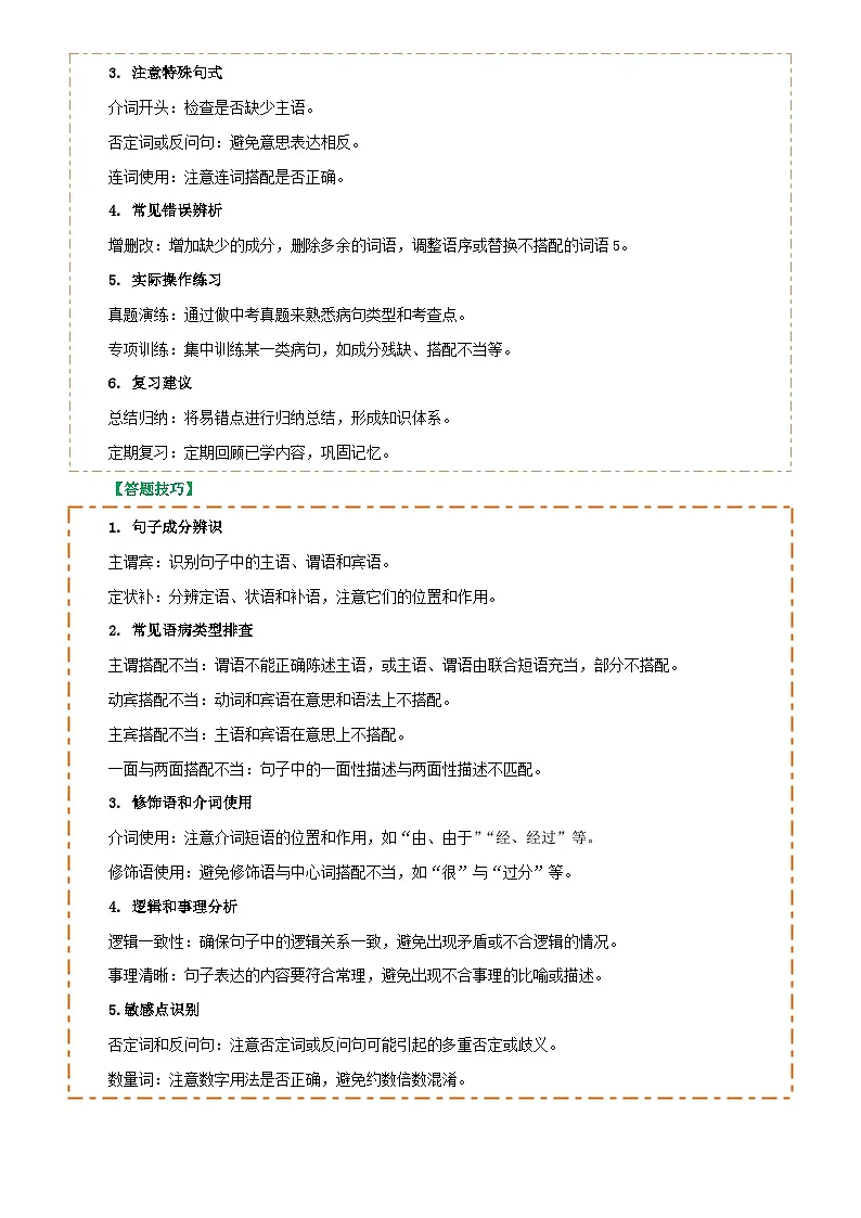 专题04 语病辨析与修改(3大常考知识+解题10种规律+必备5类常识+突破易错易混9法)(解析版)第2页
