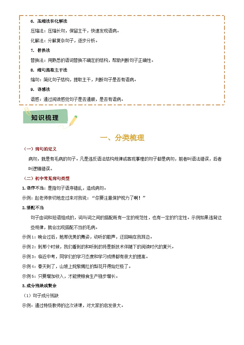 专题04 语病辨析与修改(3大常考知识+解题10种规律+必备5类常识+突破易错易混9法)(解析版)第3页