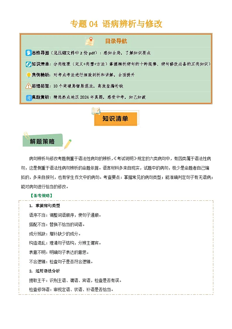 专题04 语病辨析与修改(3大常考知识+解题10种规律+必备5类常识+突破易错易混9法)(原卷版)第1页