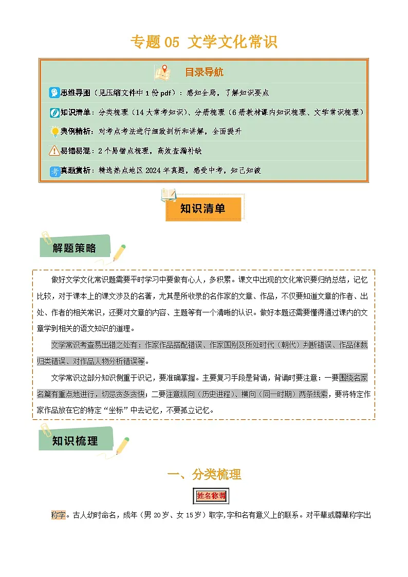 专题05 文学文化常识(14大类常考知识+6册教材梳理+2个易错陷阱)(原卷版)第1页