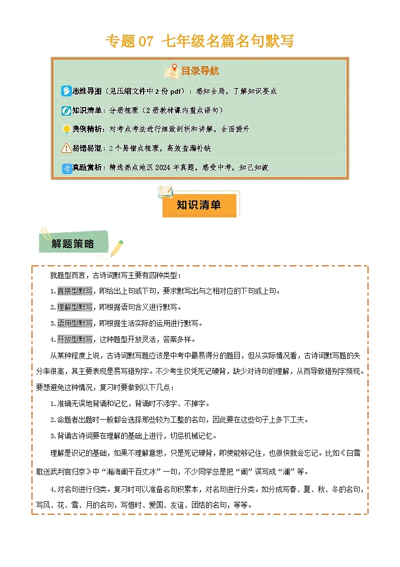 专题07 七年级名篇名句默写(2册教材梳理+2个易错点)(解析版)第1页
