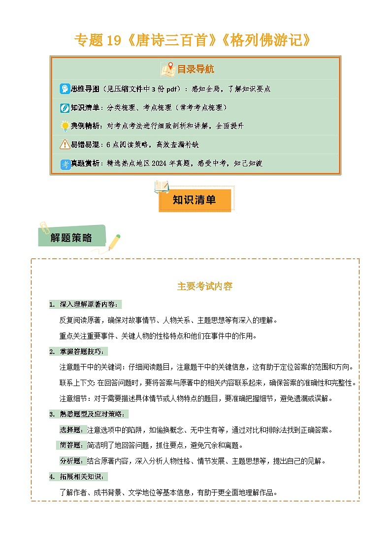 专题19《唐诗三百首》《格列佛游记》(3份思维导图+2部名著梳理+考点梳理+6点解题策略)(原卷版)第1页