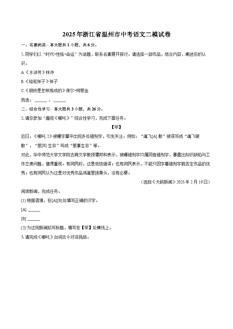 2025年浙江省温州市中考语文二模试卷(含详细答案解析)第1页