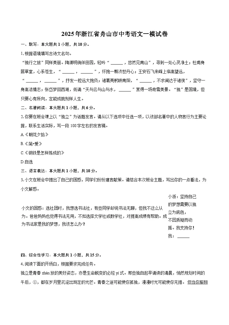 2025年浙江省舟山市中考语文一模试卷(含详细答案解析)第1页