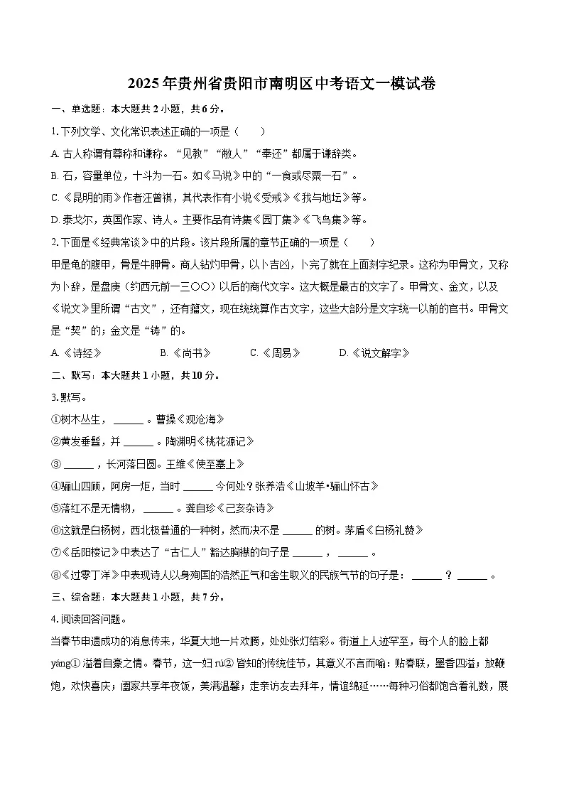 2025年贵州省贵阳市南明区中考语文一模试卷(含详细答案解析)第1页