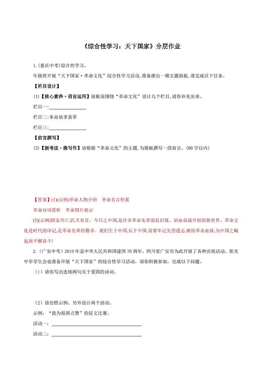 綜合性學(xué)習(xí)：天下國家分層作業(yè)附解析第1頁