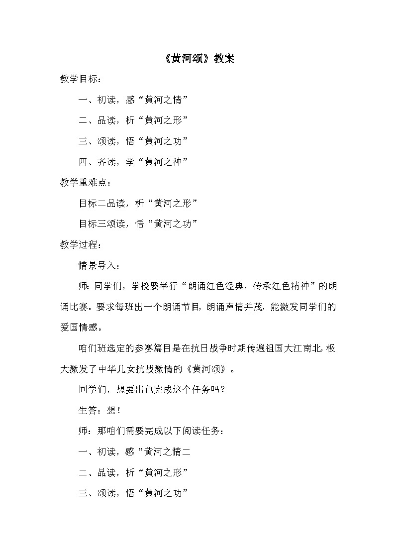 第5课《黄河颂》教学设计 2024—2025学年统编版语文七年级下册第1页