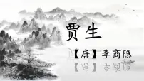 初中语文人教部编版(2024)七年级下册(2024)贾生精品课件ppt