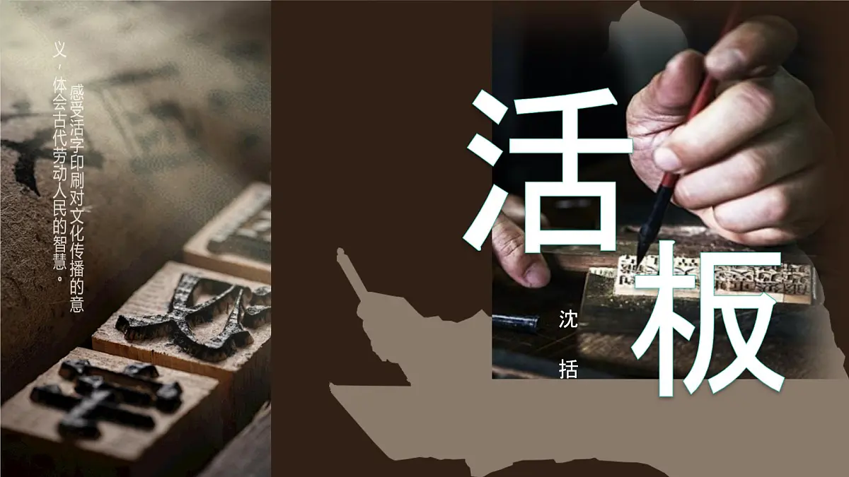 第25课《活板》课件-2024-2025学年统编版语文七年级下册第六单元第1页