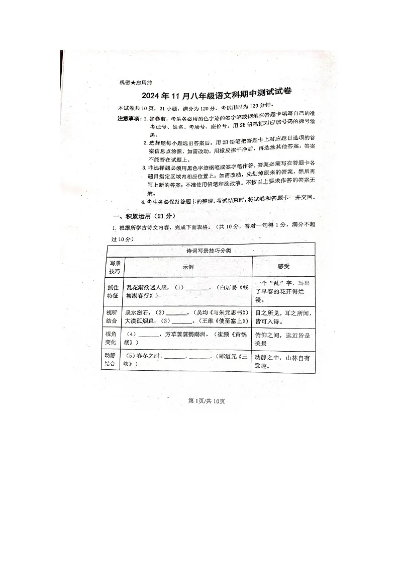 广东省中山市十校联考2024-2025学年八年级上学期11月期中考试语文试题第1页