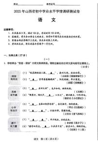 2025年山西省中考学情调研考试语文试卷试题（含答案）