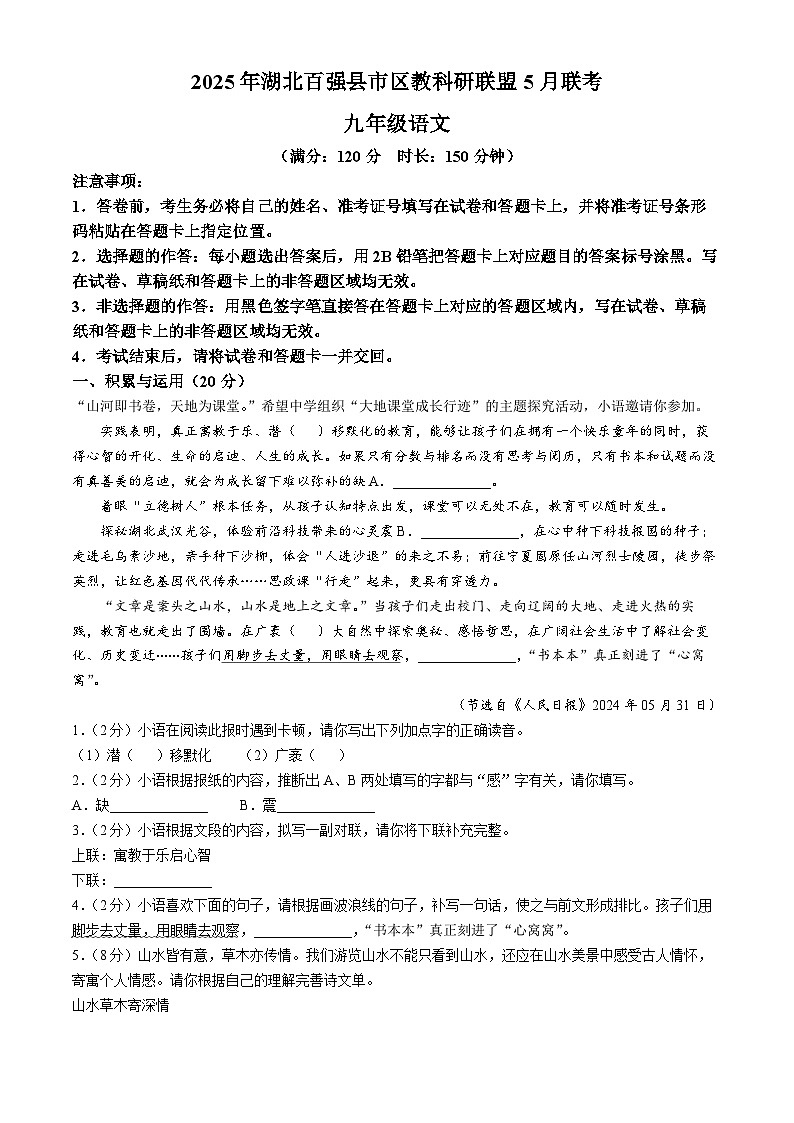 2025年5月湖北百强县市区教科研联盟中考三模语文试题第1页