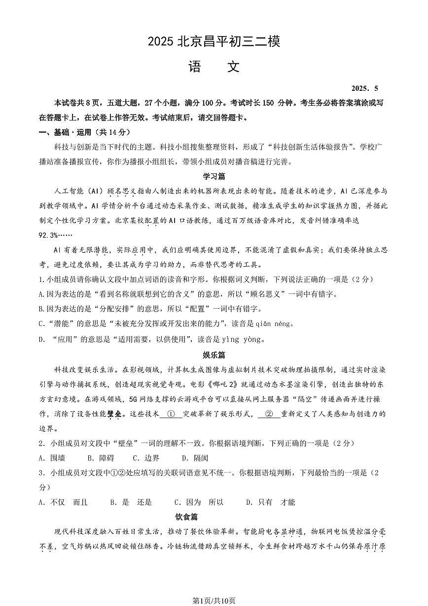 2025北京昌平初三二模语文(教师版)试题第1页