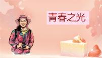 人教部编版（2024）七年级下册（2024）青春之光试讲课ppt课件