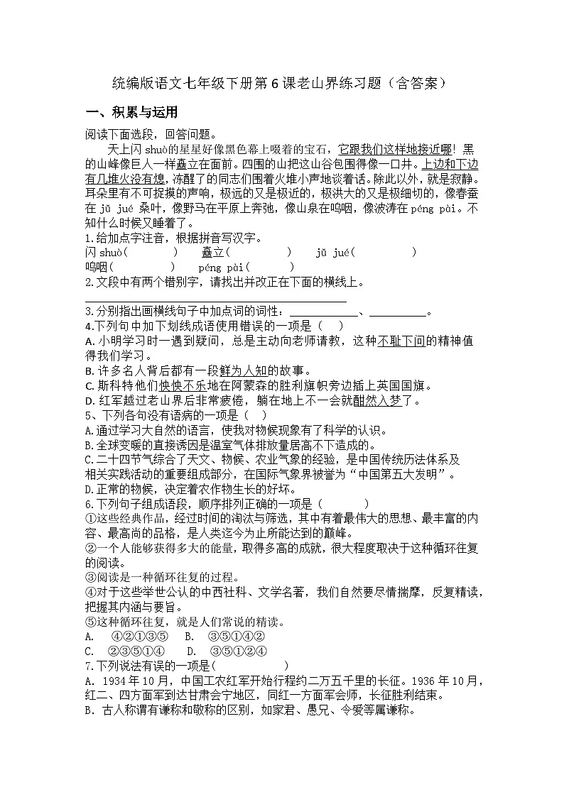 统编版语文七年级下册第6课老山界练习题(含答案)第1页