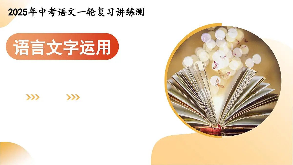 2025年中考语文一轮复习讲练测第01讲 巧辨字音字形(课件)(全国通用)第1页