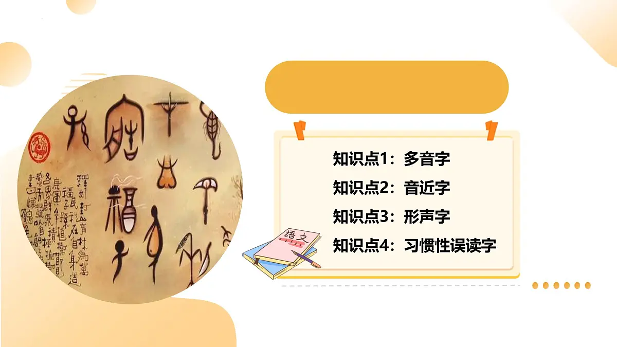 2025年中考语文一轮复习讲练测第01讲 巧辨字音字形(课件)(全国通用)第6页