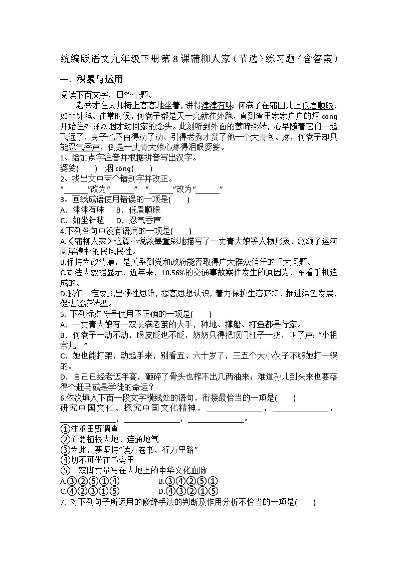 统编版语文九年级下册第8课蒲柳人家(节选)练习题(含答案)第1页