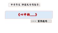 2025年中考语文作文猜押及写法指导 《心中的______》（课件）2024-2025学年中考