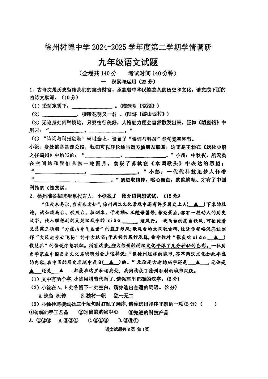 2025年江蘇省徐州樹(shù)德中學(xué)九年級(jí)中考模擬預(yù)測(cè)語(yǔ)文試題（圖片版，含答案）第1頁(yè)