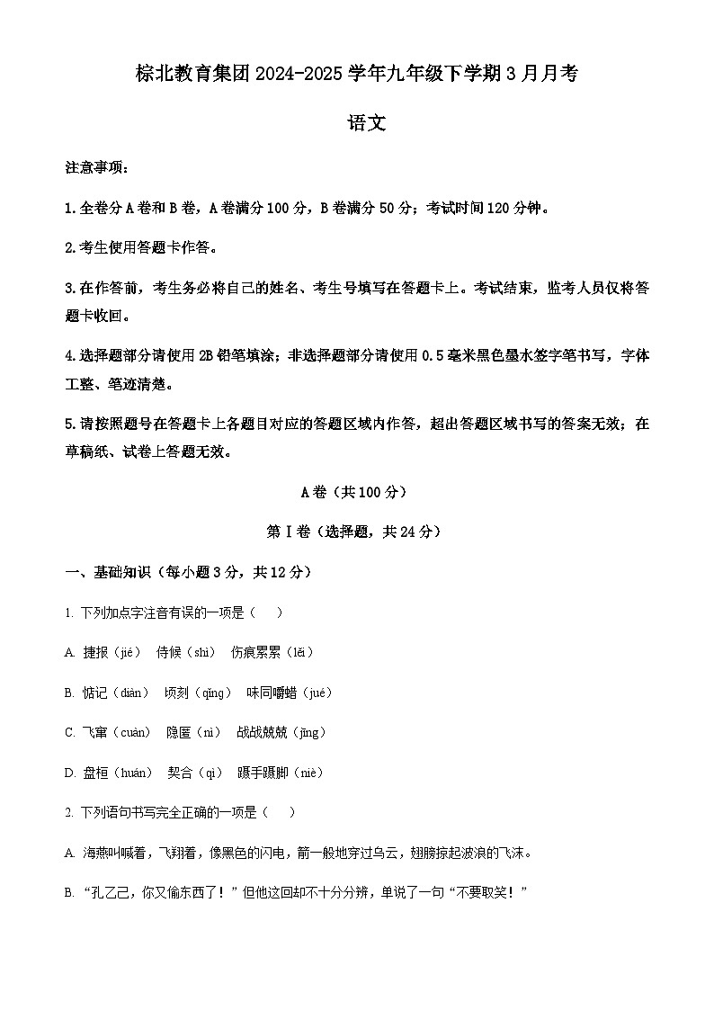 四川省成都市棕北教育集团2024-2025学年九年级下学期3月月考语文试题(含答案)第1页