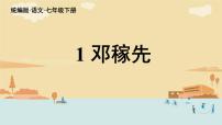 人教部編版（2024）鄧稼先獲獎(jiǎng)ppt課件