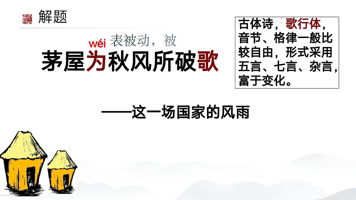 第24课《茅屋为秋风所破歌》课件-2024-2025学年统编版语文八年级下册第1页