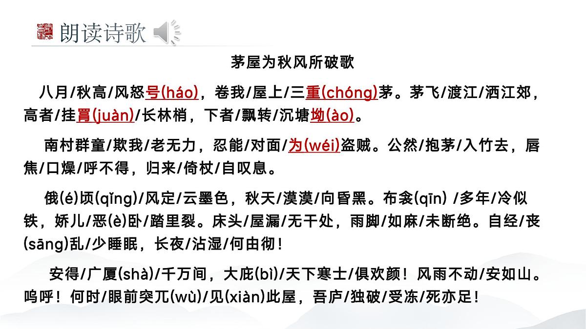 第24课《茅屋为秋风所破歌》课件-2024-2025学年统编版语文八年级下册第2页