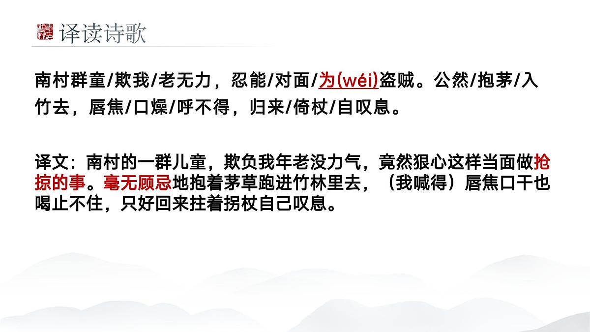 第24课《茅屋为秋风所破歌》课件-2024-2025学年统编版语文八年级下册第4页