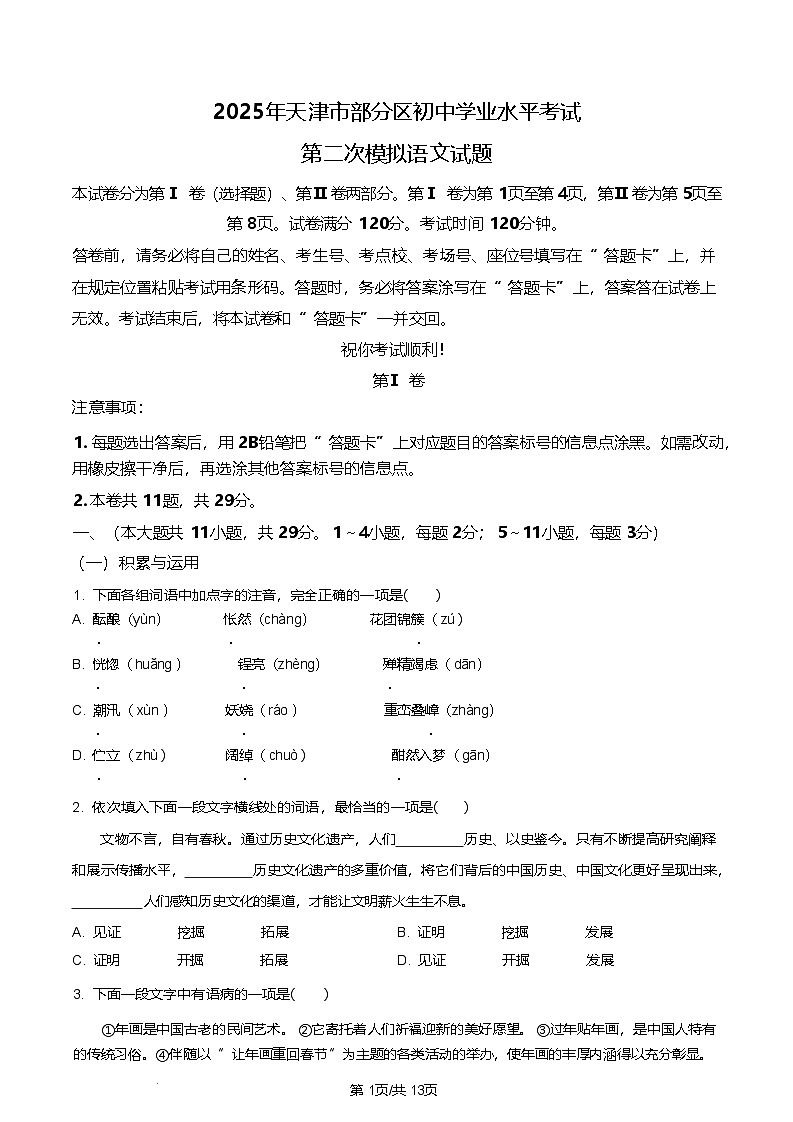 2025年天津市部分区中考二模语文试题第1页