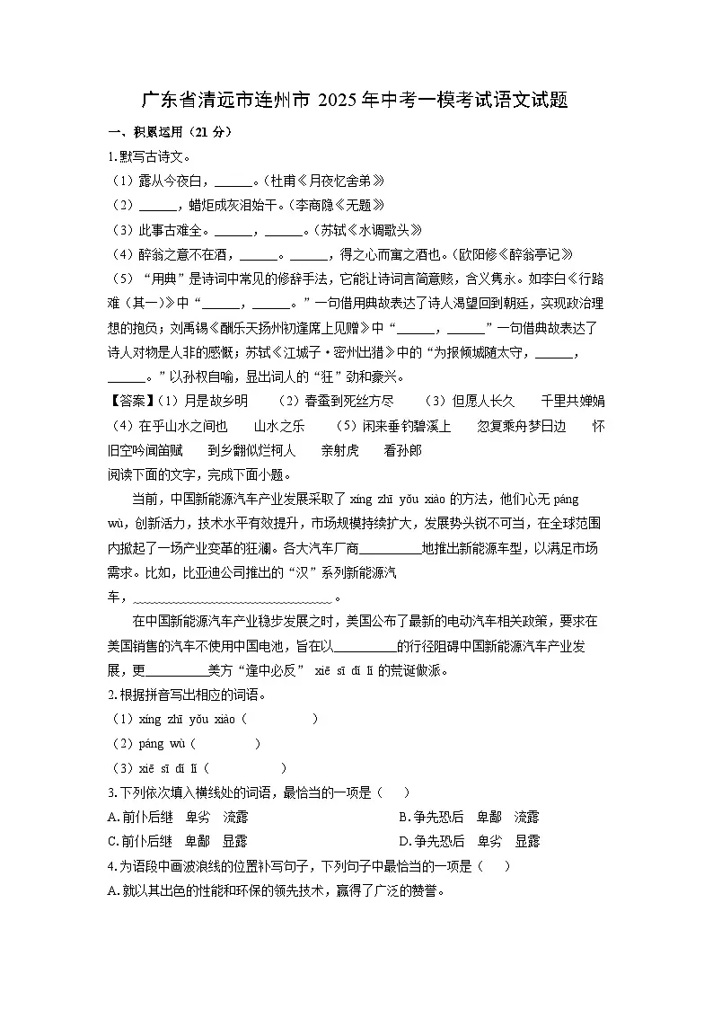 广东省清远市连州市2025年中考一模考试语文试题(解析版)第1页