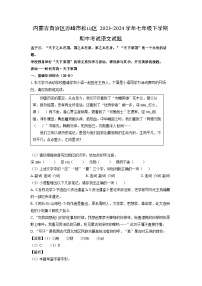 内蒙古自治区赤峰市松山区2023-2024学年七年级下学期期中考试语文试题(解析版)