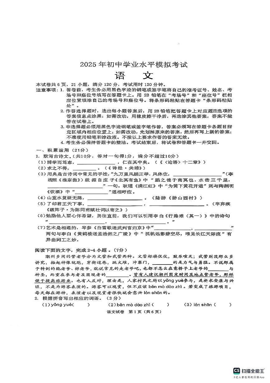 2025年广东省潮州市潮安区百校联考一模语文试题(中考模拟)第1页