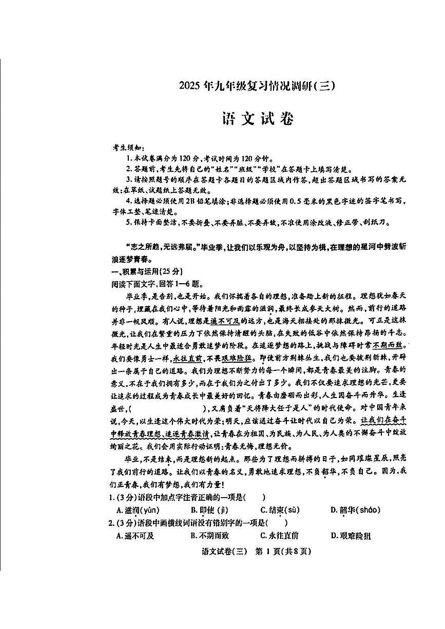 2025年黑龙江省哈尔滨市南岗区中考复习情况调研三语文试题(中考模拟)第1页