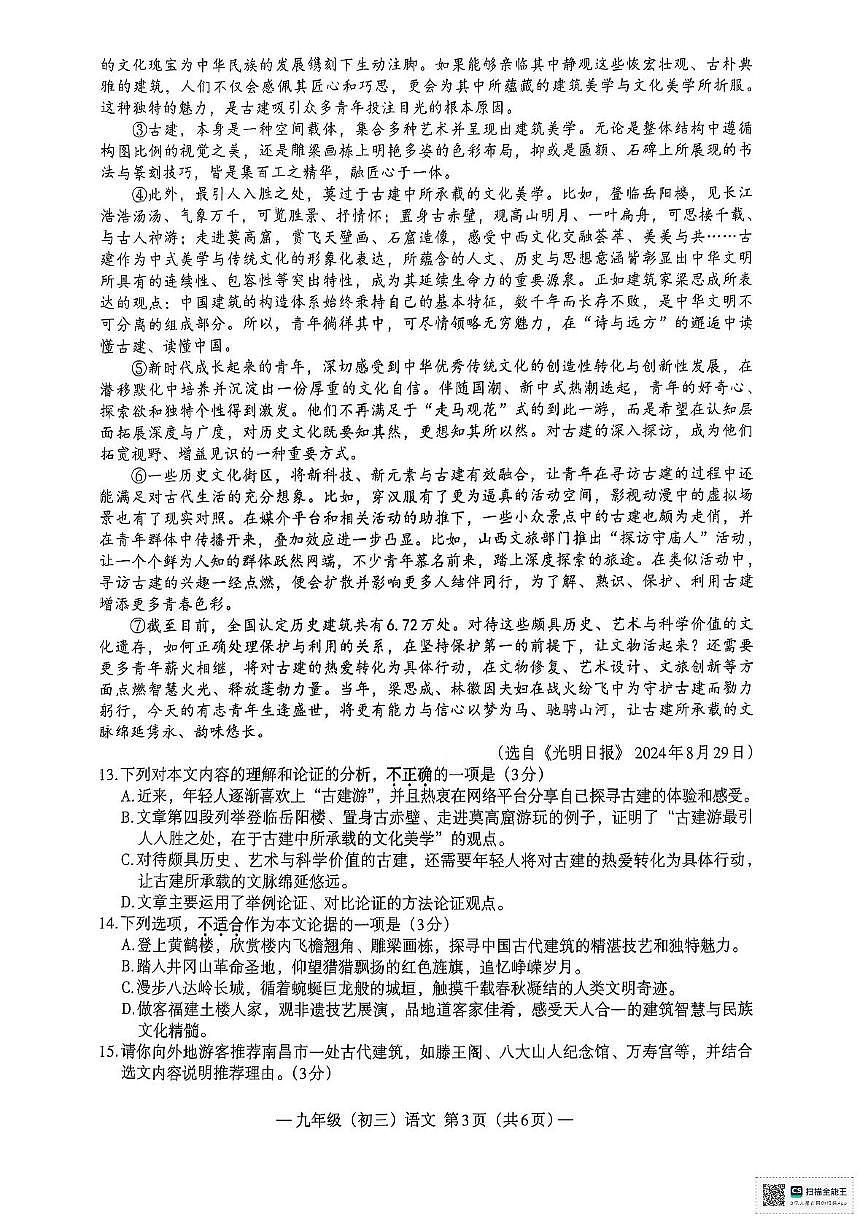 2025年江西省南昌市中考第二次調(diào)研檢測(cè)模擬語(yǔ)文試卷（中考模擬）第3頁(yè)