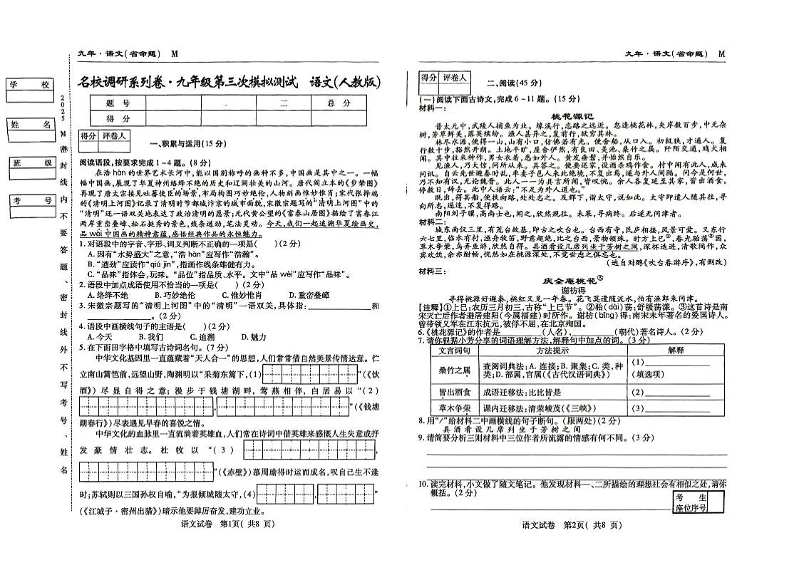 吉林省松原市宁江区2024~2025学年度下学期九年级第三次模拟测试.名校调研 语文(含答题卡、答案)第1页