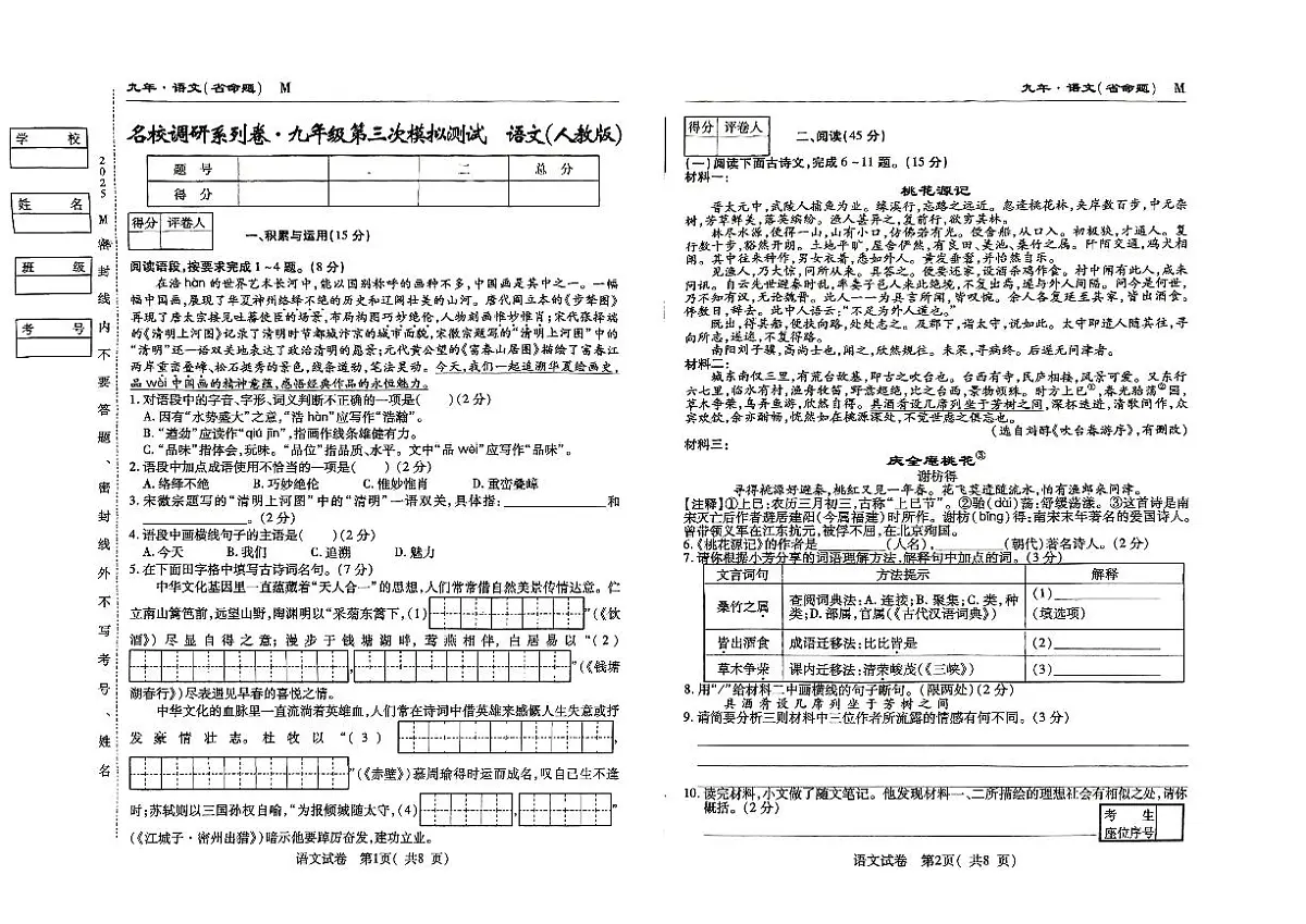 吉林省松原市宁江区2024~2025学年度下学期九年级第三次模拟测试.名校调研 语文(含答题卡、答案)第1页