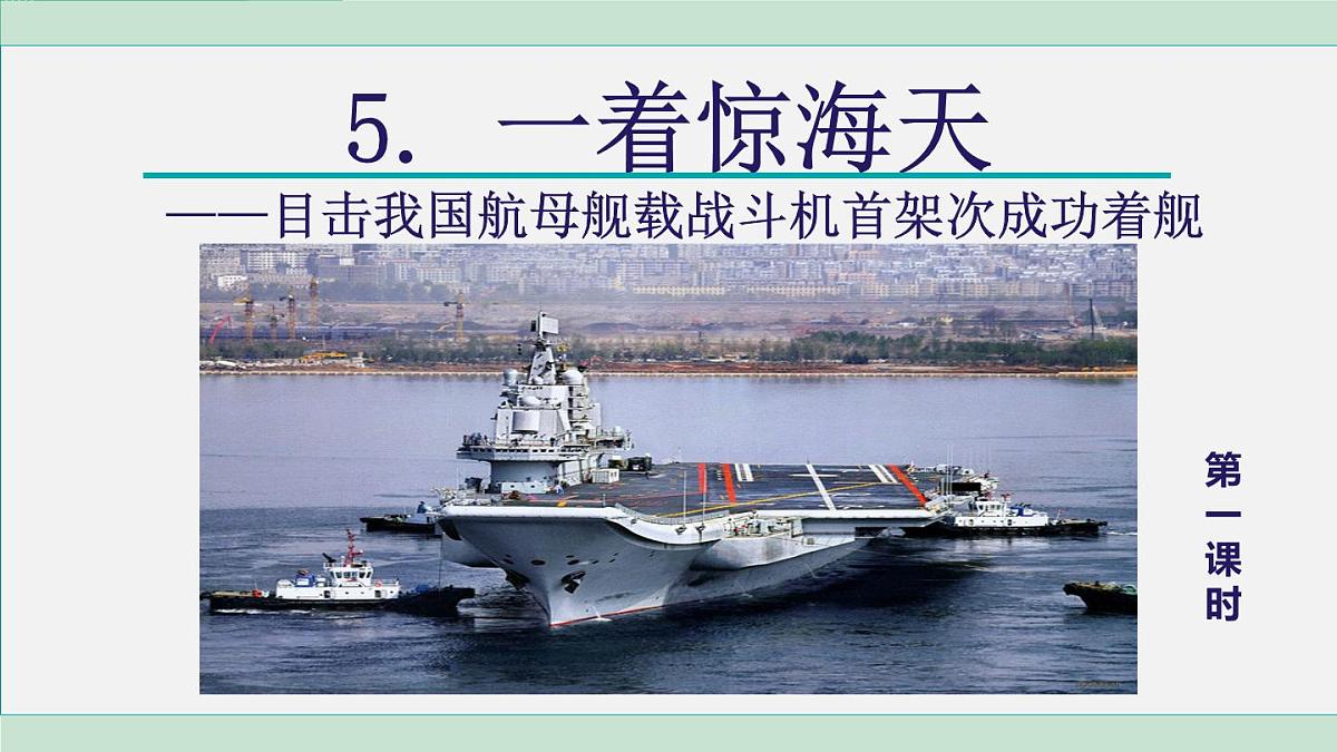 5. 一着惊海天 第1课时第3页