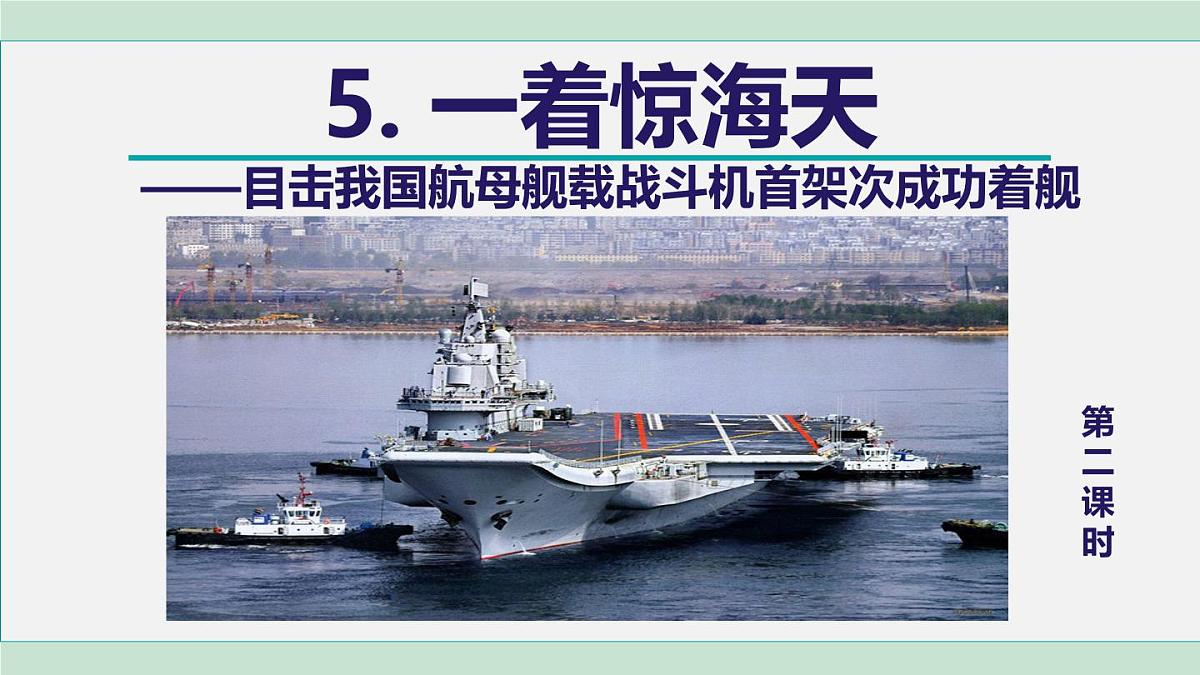 5. 一着惊海天 第2课时第1页