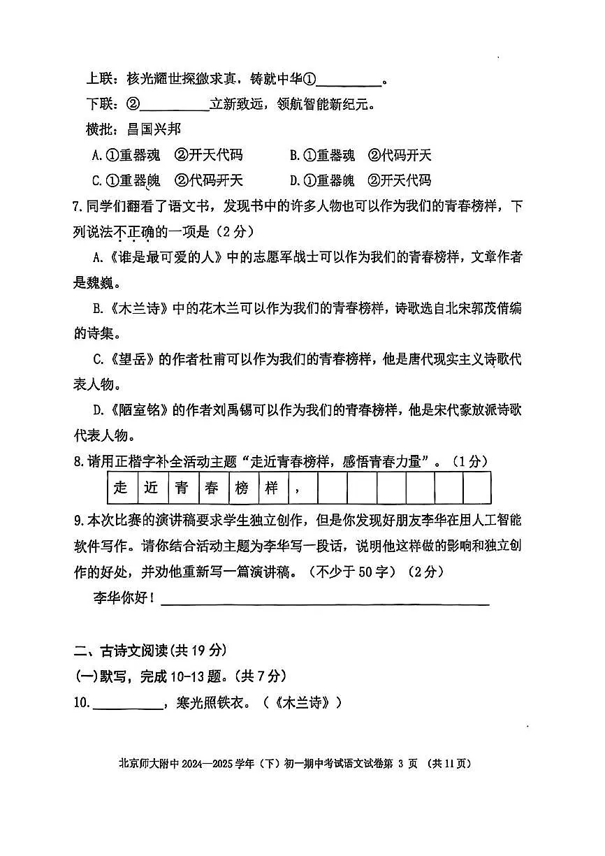 北京师范大学附属中学2024-2025学年七年级下学期期中考试 语文试卷第3页