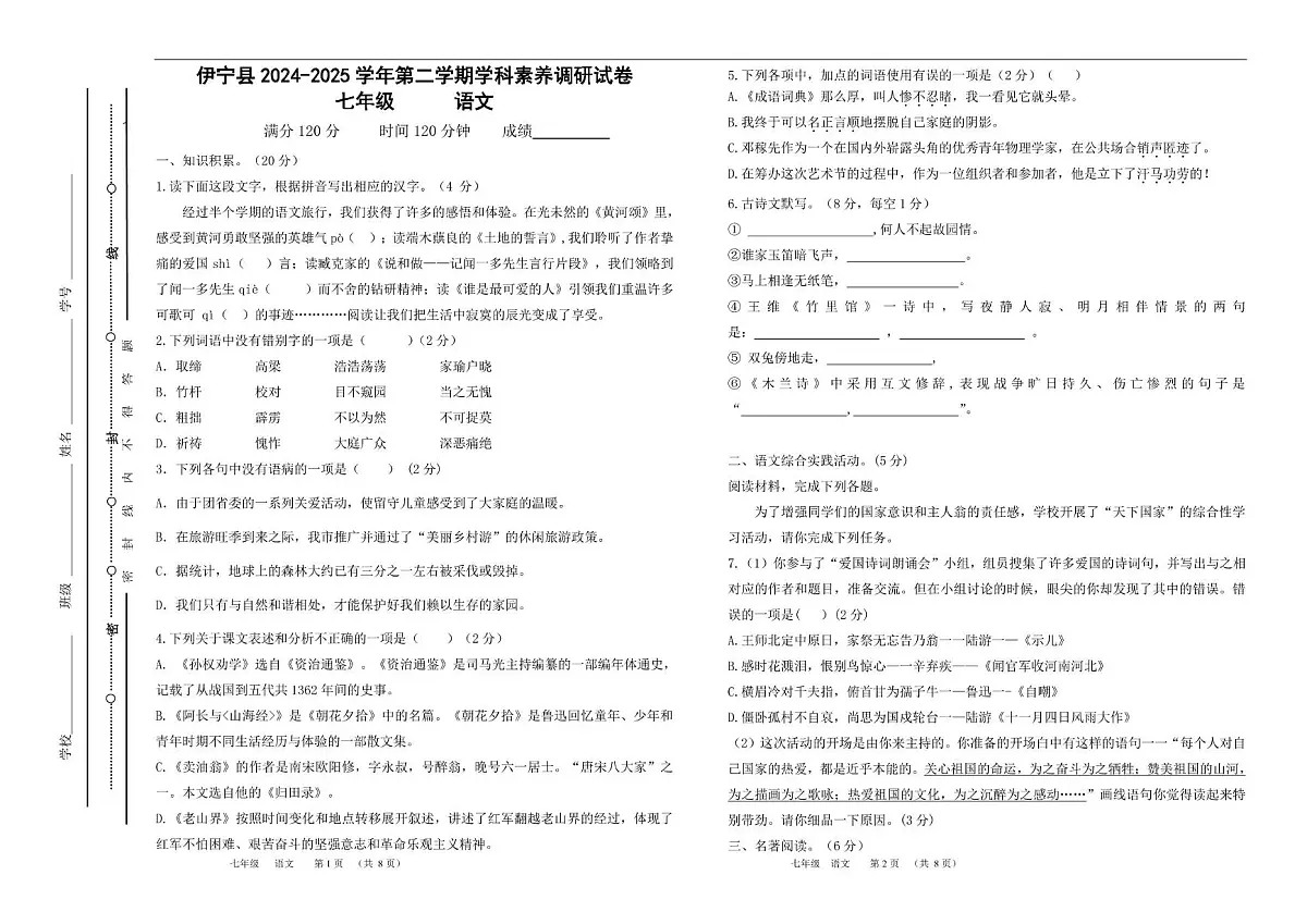 新疆伊犁哈萨克自治州伊宁县校联考2024-2025学年七年级下学期期中考试 语文试题第1页
