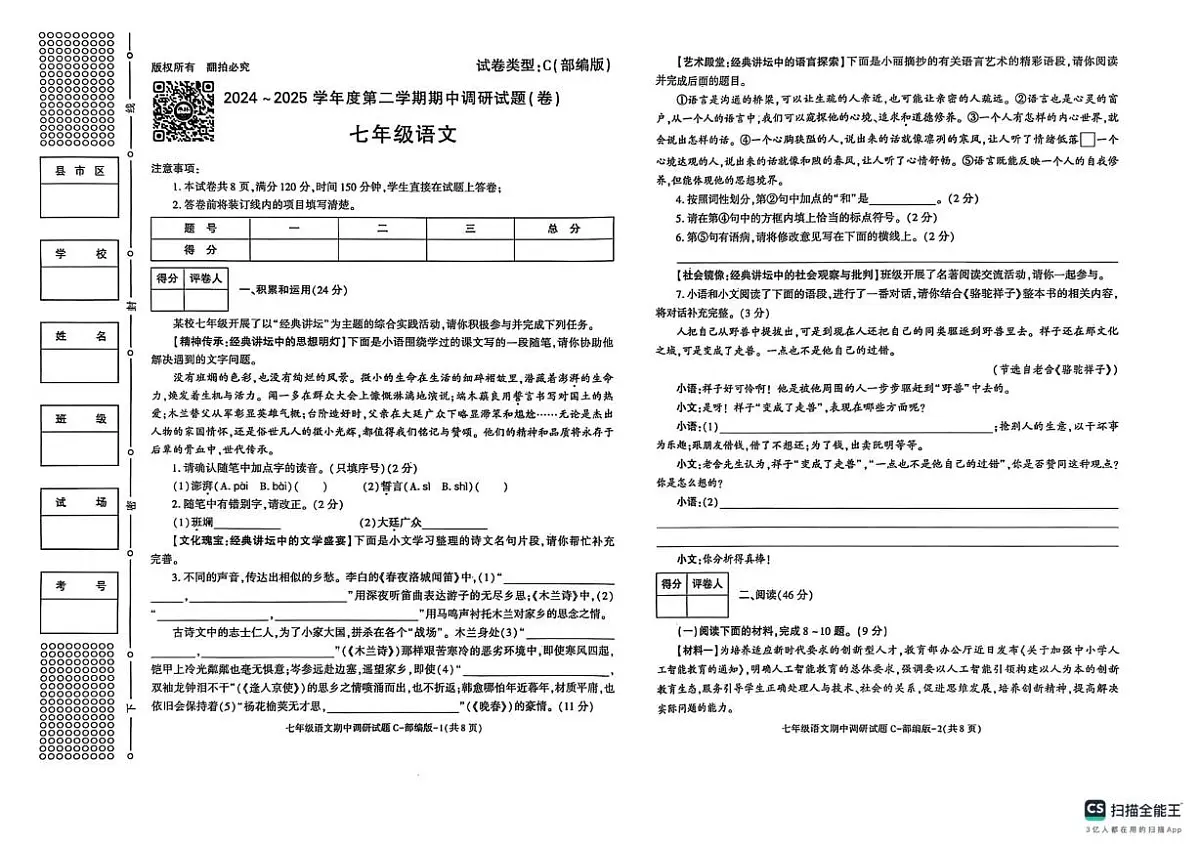 陕西省榆林市2024-2025学年七年级下学期4月期中 语文试题第1页