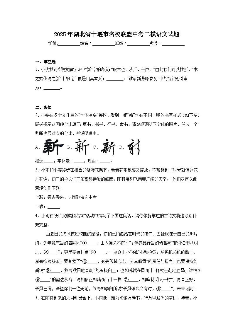 2025年湖北省十堰市名校联盟中考二模语文试题(无答案)第1页